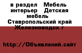  в раздел : Мебель, интерьер » Детская мебель . Ставропольский край,Железноводск г.